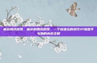 戚薇腾讯微博，戚薇的腾讯微博，一个被遗忘的初代IP操盘手与她的内容王朝