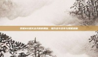 掌握80深火法天赋的奥秘，提升战斗效率与策略深度