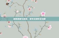 解锁速度与激情，赛车兑换符全攻略
