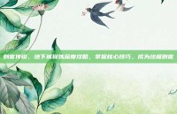刺客传说，地下城狱炼深度攻略，掌握核心技巧，成为终极刺客