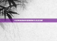 斗战神炼器材料深度解析与实战攻略