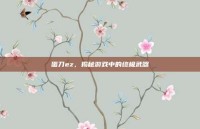 蛋刀ez，揭秘游戏中的终极武器