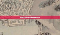揭秘无忧传奇装备的神秘出处