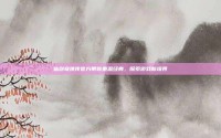 仙剑奇侠传官方带你重温经典，探索游戏新境界