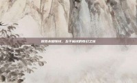 探索未知领域，五千魔域的奇幻之旅