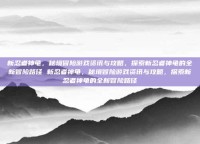 新忍者神龟，秘境冒险游戏资讯与攻略，探索新忍者神龟的全新冒险路径 新忍者神龟，秘境冒险游戏资讯与攻略，探索新忍者神龟的全新冒险路径