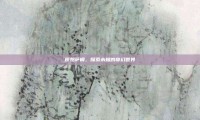 原始萨钢，探索未知的奇幻世界