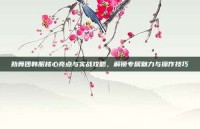 劲舞团韩服核心亮点与实战攻略，解锁专属魅力与操作技巧