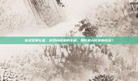 剑灵至尊礼盒，游戏内隐藏的宝藏，如何最大化你的收获？
