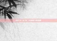 DOTA 6.76 AI地图下载指南