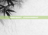 掌握暗影加点技巧，成为游戏中的隐形高手