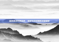 暗夜精灵开局指南，掌握游戏初期的关键策略