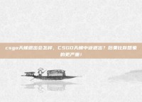 csgo天梯退出会怎样，CSGO天梯中途退出？后果比你想象的更严重！