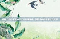 雄性，雄性正在被现代社会淘汰吗？这群男孩的答案让人沉默