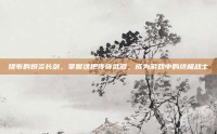 提布的炽炎长剑，掌握这把传奇武器，成为游戏中的终极战士