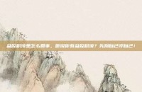 盆腔积液是怎么回事，听说你有盆腔积液？先别自己吓自己！