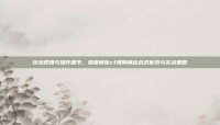 玩法逻辑与操作细节，深度解析cf清刚角色战术优势与实战策略