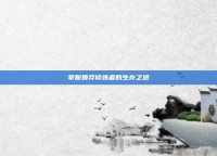 掌握鲁莽修炼者的生存之道