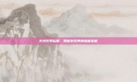 火线任务私服，揭秘游戏界的隐藏宝藏