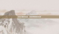 2012夏日礼包，游戏界的夏日狂欢
