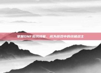 掌握DNF裂风技能，成为游戏中的终极战士