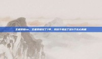 王者荣耀tm，王者荣耀玩了7年，我终于悟出了这5个扎心真相