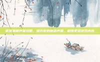 诺莫瑞根声望攻略，提升你的角色声望，解锁更多游戏内容