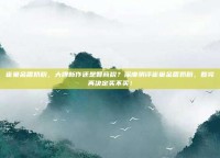 雀巢金盾奶粉，大牌新作还是智商税？深度测评雀巢金盾奶粉，看完再决定买不买！