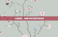 十城魔兽，策略与技巧的完美结合