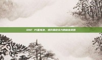 DNF Pl蓄电池，提升角色实力的秘密武器