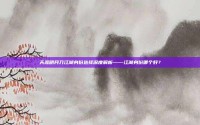 天涯明月刀江湖身份选择深度解析——江湖身份哪个好？