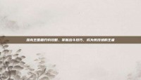 洛克王国霜刃豹攻略，掌握战斗技巧，成为竞技场的王者