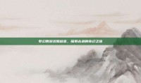 梦幻西游沈阳故宫，探索古迹的奇幻之旅