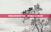 掌握仙域聚魂丹的奥秘，提升角色实力的关键