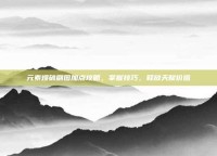 元素爆破刷图加点攻略，掌握技巧，释放天赋价值