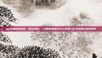 lol全部战队现状，风云突变！一文带你盘点2025赛季LOL全球各大战队现状