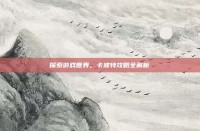 探索游戏世界，卡波特攻略全解析