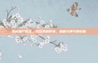 揭秘僵尸蛇王，游戏界的传奇，策略与勇气的较量