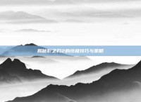 揭秘影之刃2的终极技巧与策略