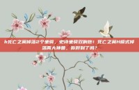 h死亡之翼掉落2个坐骑，史诗坐骑双响炮！死亡之翼H模式掉落两大神兽，你肝到了吗？