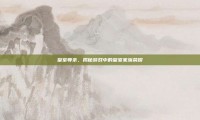 皇室尊亲，揭秘游戏中的皇室家族荣耀