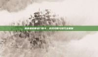掠食维修管道门禁卡，游戏攻略与技巧全解析