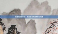 冒险岛霸主14.6，揭秘最新游戏更新与攻略