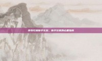 传奇归来新手礼包，新手玩家的必备指南