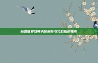 魔兽世界牧师天赋解析与实战应用指南