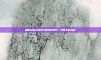 探索仙剑奇侠传4的奇幻世界，外传下载指南