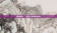 孤岛惊魂2，一款引人入胜的冒险游戏