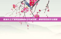 霍迪尔之子坐骑深度解析与实用攻略，解锁驾驭优势与策略