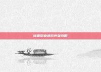 桃园职业进阶声望攻略