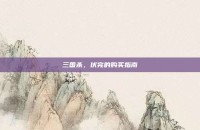 三国杀，伏完的购买指南